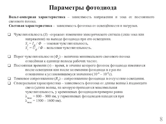 Параметры фотодиода 8 Вольт-амперная характеристика – зависимость напряжения и тока от постоянного