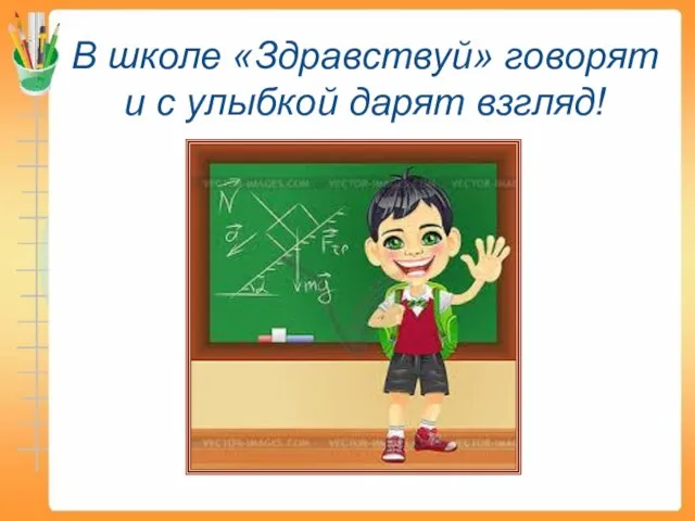 В школе «Здравствуй» говорят и с улыбкой дарят взгляд!