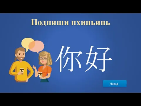 Назад Подпиши пхиньинь 你好