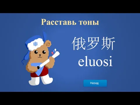 Назад Расставь тоны 俄罗斯 eluosi