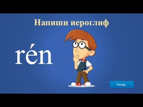 Назад Напиши иероглиф rén