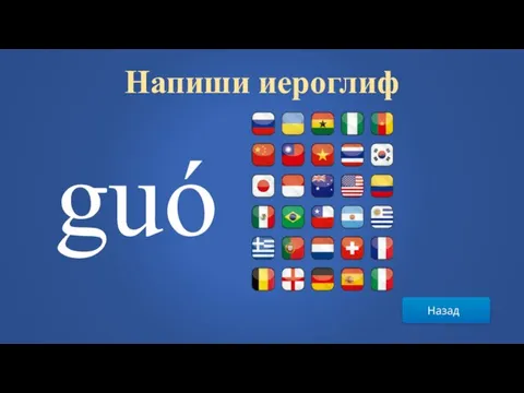 Назад Напиши иероглиф guó