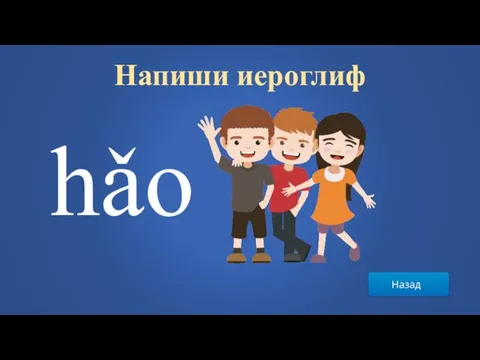 Назад Напиши иероглиф hǎo