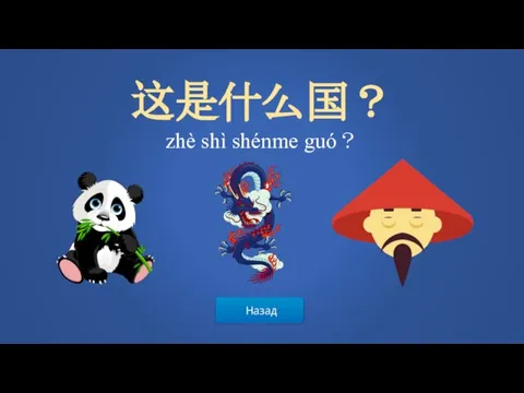 Назад 这是什么国？ zhè shì shénme guó？