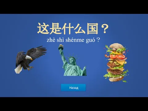 Назад 这是什么国？ zhè shì shénme guó？