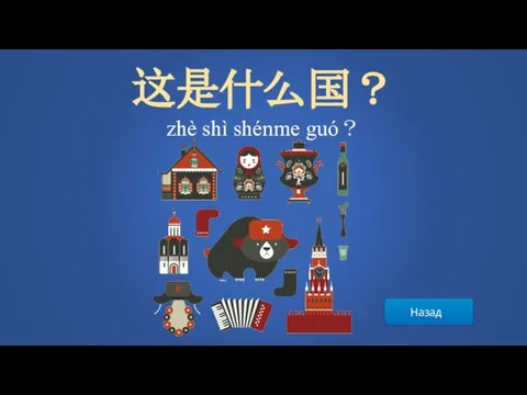 Назад 这是什么国？ zhè shì shénme guó？