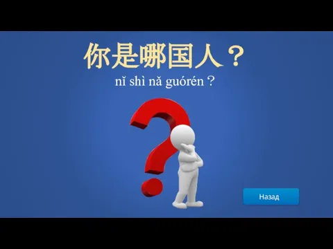 Назад 你是哪国人？ nǐ shì nǎ guórén？