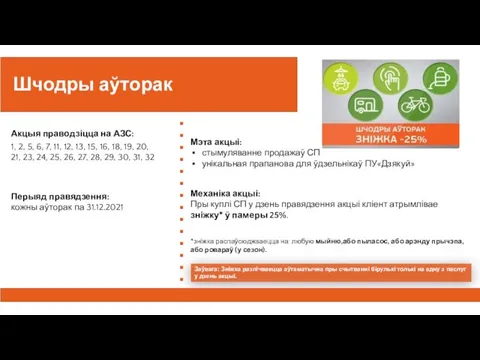 Шчодры аўторак​ Акцыя праводзіцца на АЗС: 1, 2, 5, 6, 7, 11,