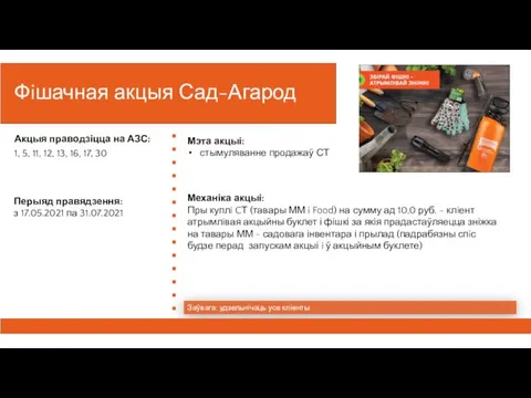 Фiшачная акцыя Сад-Агарод Заўвага: удзельнiчаць усе клiенты Акцыя праводзіцца на АЗС: 1,