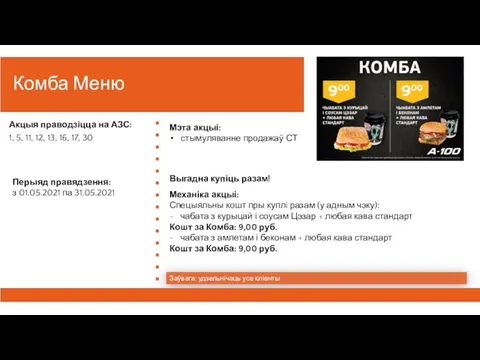 Комба Меню Заўвага: удзельнiчаць усе клiенты Акцыя праводзіцца на АЗС: 1, 5,