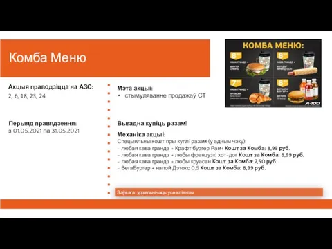 Комба Меню Заўвага: удзельнiчаць усе клiенты Механіка акцыі: Спецыяльны кошт пры куплi