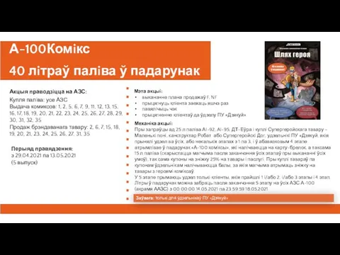 А-100Комiкс 40 лiтраў палiва ў падарунак Акцыя праводзiцца на АЗС: Купля палiва: