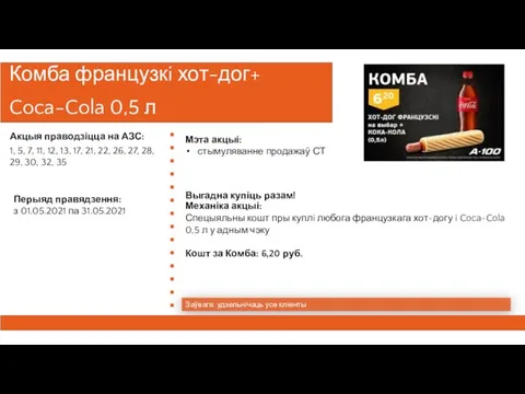 Комба французкi хот-дог+ Coca-Cola 0,5 л Заўвага: удзельнiчаць усе клiенты Механіка акцыі: