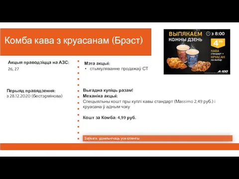 Комба кава з круасанам (Брэст) Заўвага: удзельнiчаць усе клiенты Механіка акцыі: Спецыяльны