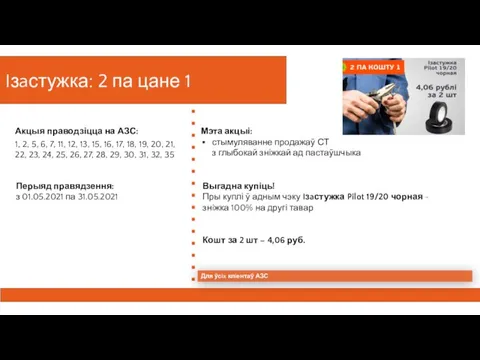 Iзaстужка: 2 па цане 1 Перыяд правядзення: з 01.05.2021 па 31.05.2021 Акцыя