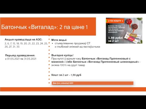 Батончык «Виталад»: 2 па цане 1 Перыяд правядзення: з 01.05.2021 па 31.05.2021