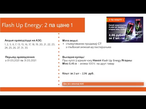 Flash Up Energy: 2 па цане 1 Перыяд правядзення: з 01.05.2021 па