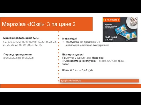 Марозiва «Юккi»: 3 па цане 2 Перыяд правядзення: з 01.05.2021 па 31.05.2021