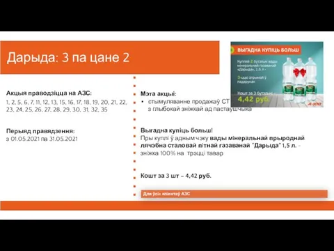 Дарыда: 3 па цане 2 Перыяд правядзення: з 01.05.2021 па 31.05.2021 Акцыя