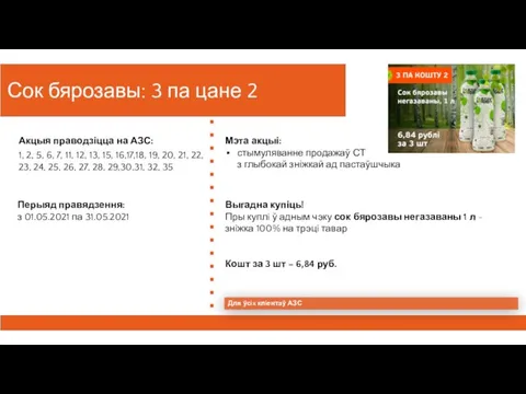 Сок бярозавы: 3 па цане 2 Перыяд правядзення: з 01.05.2021 па 31.05.2021