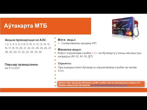 Аўтакарта МТБ Акцыя праводзiцца на АЗС: 1, 2, 3, 4, 5, 6,