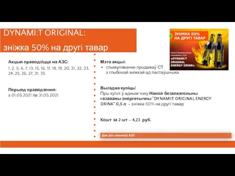 Перыяд правядзення: з 01.05.2021 па 31.05.2021 Акцыя праводзіцца на АЗС: 1, 2,