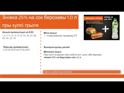 Знiжка 25% на сок бярозавы 1,0 л пры куплi грыля Заўвага: удзельнiчаць