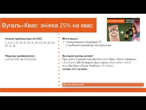 Вугаль+Квас: знiжка 25% на квас Перыяд правядзення: з 01.05.2021 па 31.05.2021 Акцыя