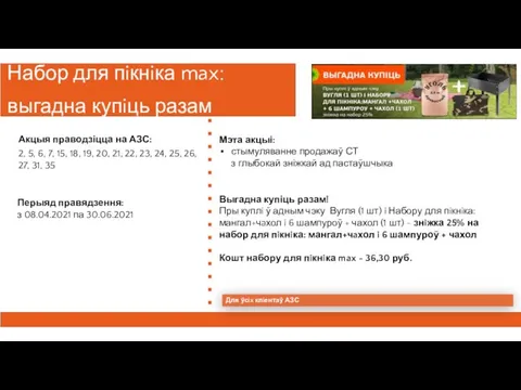 Набор для пiкнiка max: выгадна купiць разам Перыяд правядзення: з 08.04.2021 па