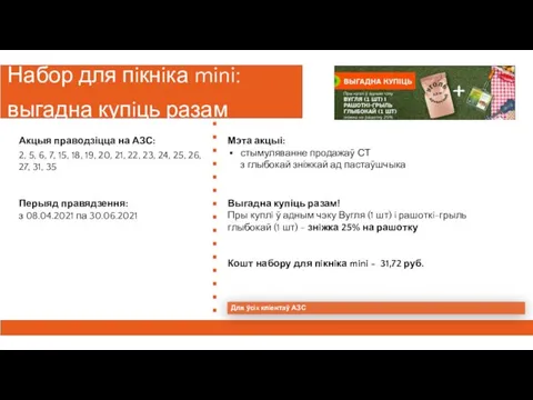 Набор для пiкнiка mini: выгадна купiць разам Перыяд правядзення: з 08.04.2021 па