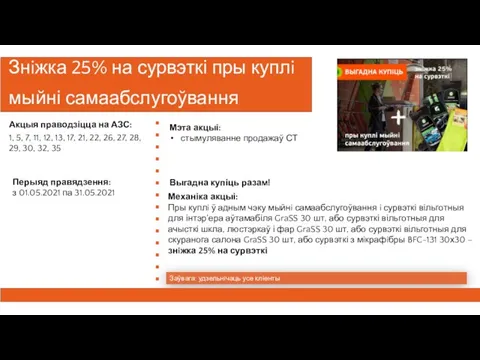 Знiжка 25% на сурвэткі пры куплi мыйні самаабслугоўвання Заўвага: удзельнiчаць усе клiенты