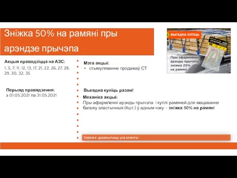 Знiжка 50% на рамянi пры арэндзе прычэпа Заўвага: удзельнiчаць усе клiенты Механіка