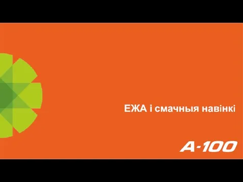 ЕЖА і смачныя навiнкi