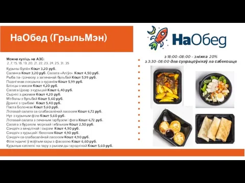 НаОбед (ГрыльМэн) Можна купіць на АЗС:​ 2, 7, 15, 18, 19, 20,