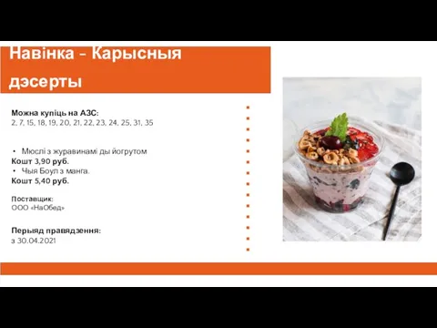 Навiнка - Карысныя дэсерты Можна купіць на АЗС:​ 2, 7, 15, 18,