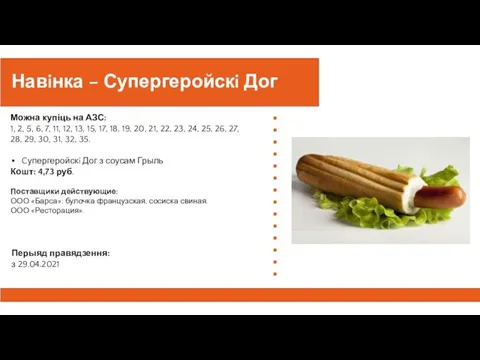 Навiнка – Супергеройскi Дог Можна купіць на АЗС:​ 1, 2, 5, 6,