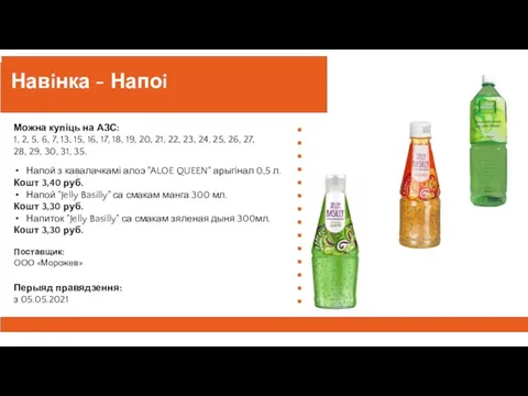 Навiнка - Напоi Можна купіць на АЗС:​ 1, 2, 5, 6, 7,