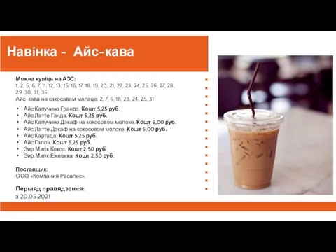 Навiнка - Айс-кава Можна купіць на АЗС:​ 1, 2, 5, 6, 7,