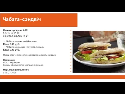 Чабата-сэндвiч Можна купіць на АЗС:​ 1, 5, 13, 16, 17, 30 з