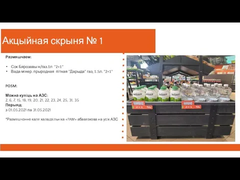 Акцыйная скрыня № 1 Размяшчаем: Сок Бярозавы н/газ.1л "2+1" Вада мiнер. прыродная