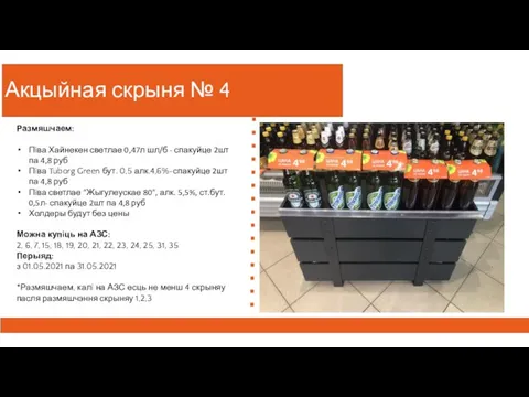 Акцыйная скрыня № 4 Размяшчаем: Пiва Хайнекен светлае 0,47л шл/б - спакуйце