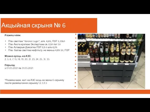 Акцыйная скрыня № 6 Размяшчаем: Пiвa светлае "Koronet Lager", алк. 4,6%, ПЭТ