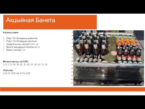 Акцыйная Банета Размяшчаем: Пiва 1.9л Алiварыя дзясятка Пiва 1.9л Алiварыя залатое Энергетычны