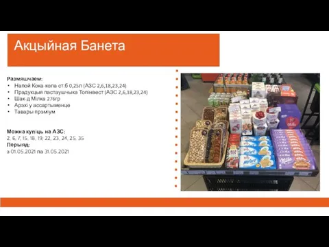 Акцыйная Банета Размяшчаем: Напой Кока-кола ст.б 0,25л (АЗС 2,6,18,23,24) Прадукцыя пастаушчыка Топiнвест