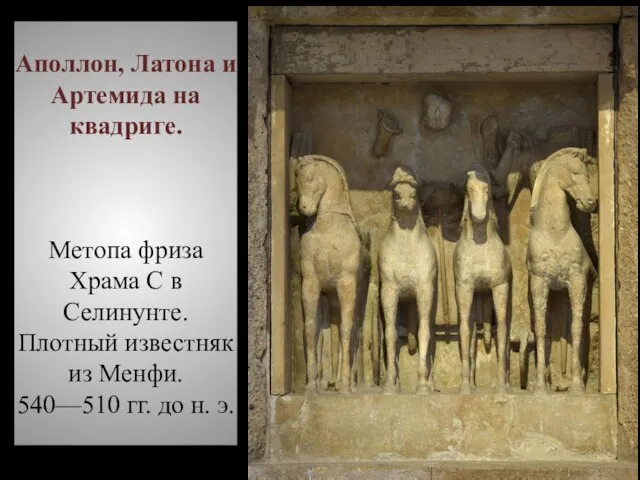 Аполлон, Латона и Артемида на квадриге. Метопа фриза Храма C в Селинунте.