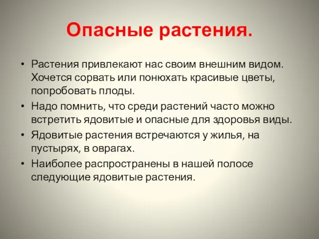 Опасные растения. Растения привлекают нас своим внешним видом. Хочется сорвать или понюхать