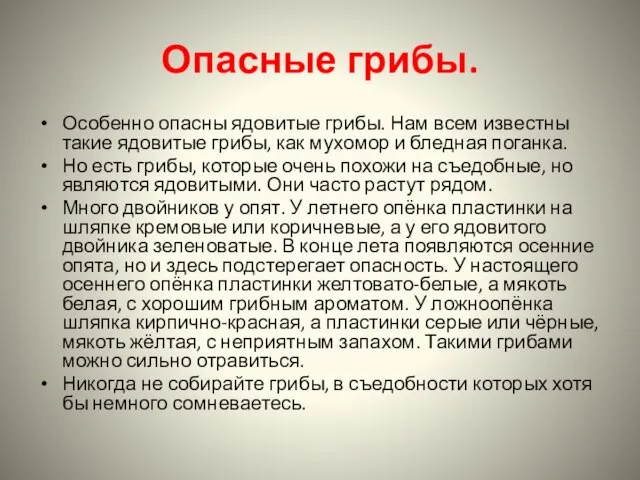 Опасные грибы. Особенно опасны ядовитые грибы. Нам всем известны такие ядовитые грибы,