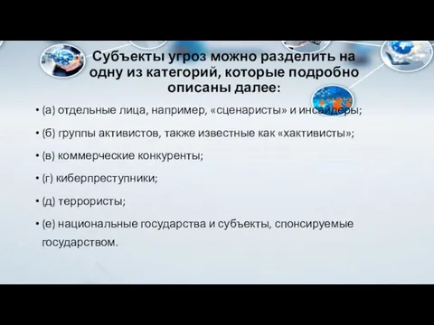 Субъекты угроз можно разделить на одну из категорий, которые подробно описаны далее: