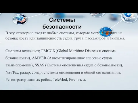 В эту категорию входят любые системы, которые могут повлиять на безопасность или