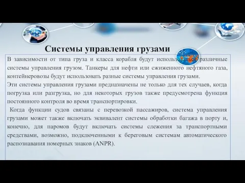 Системы управления грузами В зависимости от типа груза и класса корабля будут